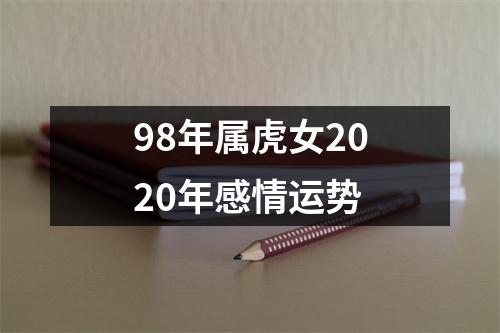 98年属虎女2020年感情运势