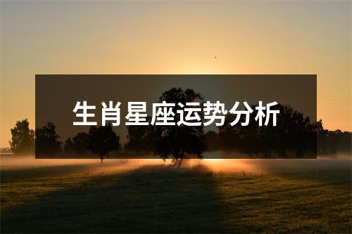 生肖星座运势分析