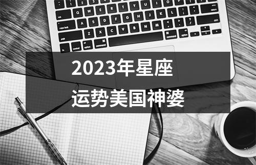 2023年星座运势美国神婆