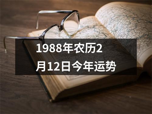 1988年农历2月12日今年运势