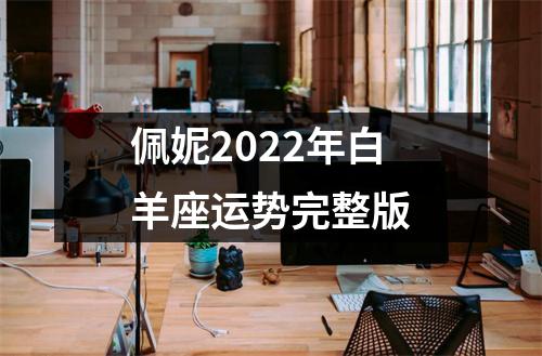 佩妮2022年白羊座运势完整版