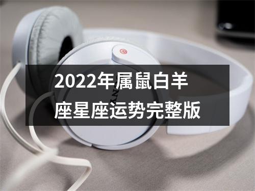 2022年属鼠白羊座星座运势完整版