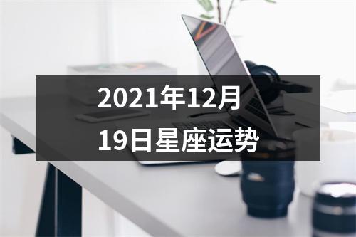 2021年12月19日星座运势