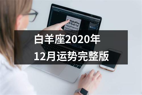 白羊座2020年12月运势完整版