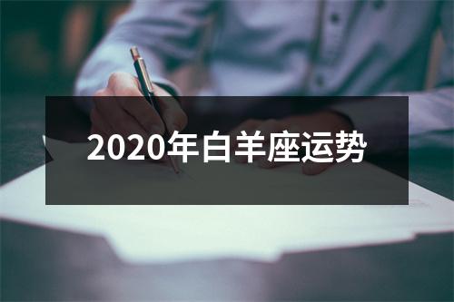 2020年白羊座运势