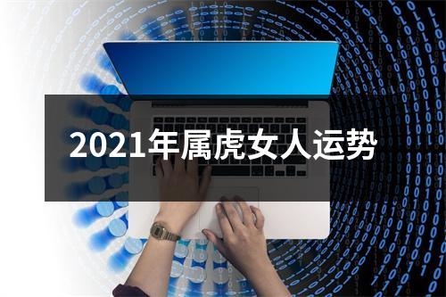 2021年属虎女人运势