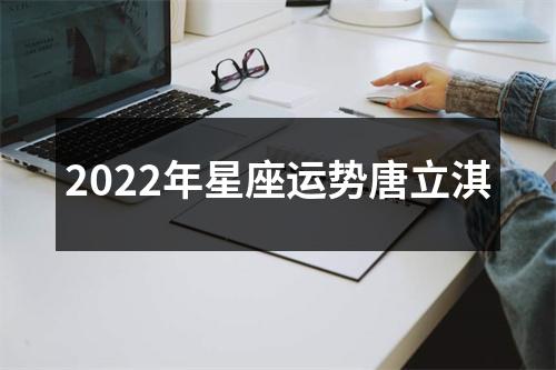 2022年星座运势唐立淇