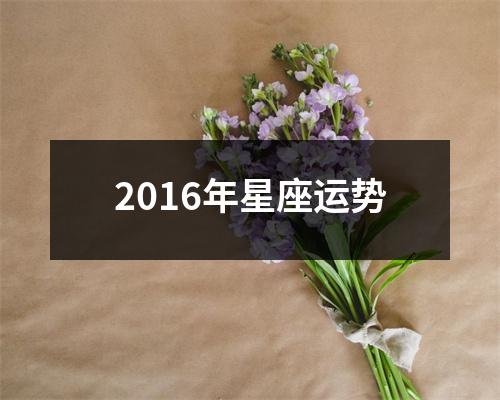 2016年星座运势