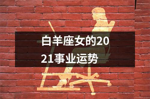 白羊座女的2021事业运势