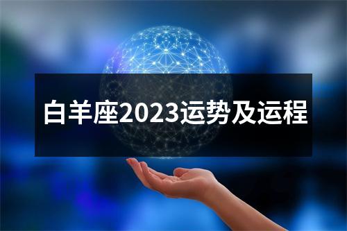 白羊座2023运势及运程