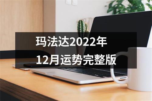 玛法达2022年12月运势完整版