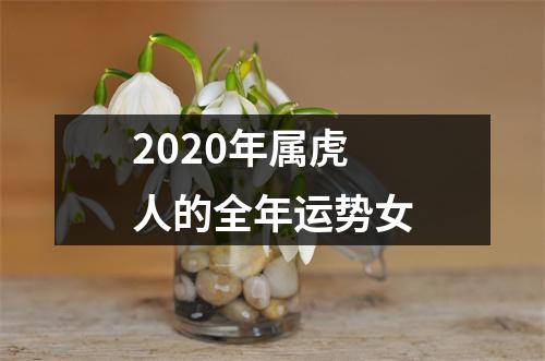 2020年属虎人的全年运势女