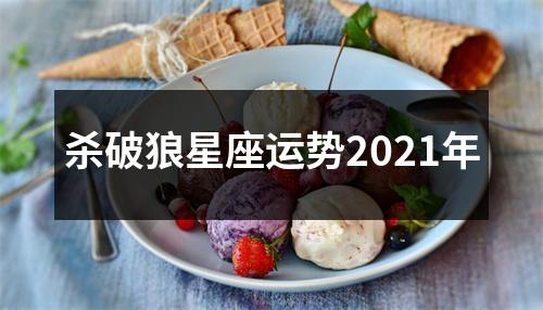 杀破狼星座运势2021年