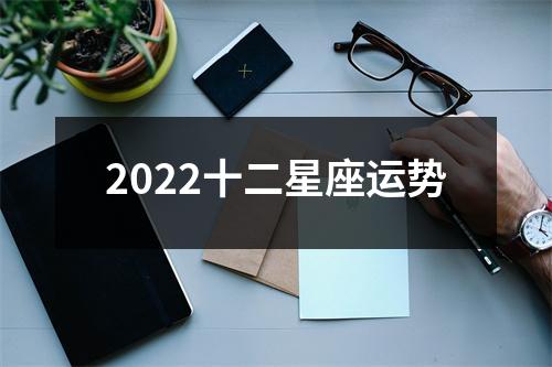 2022十二星座运势