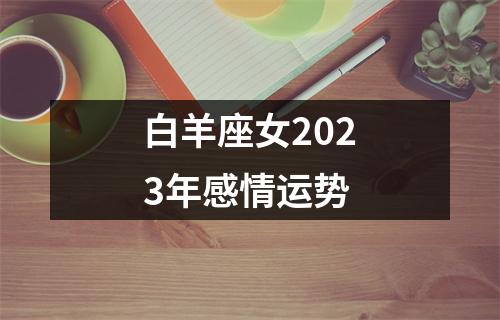 白羊座女2023年感情运势