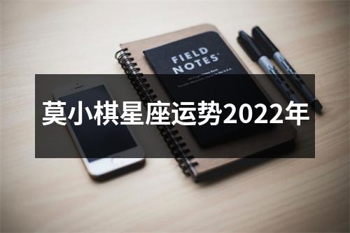 莫小棋星座运势2022年