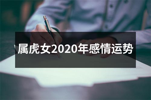 属虎女2020年感情运势