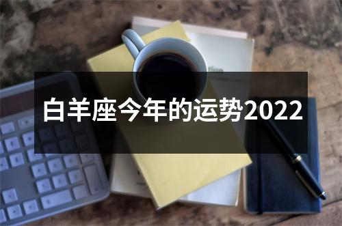 白羊座今年的运势2022