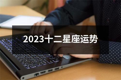 2023十二星座运势