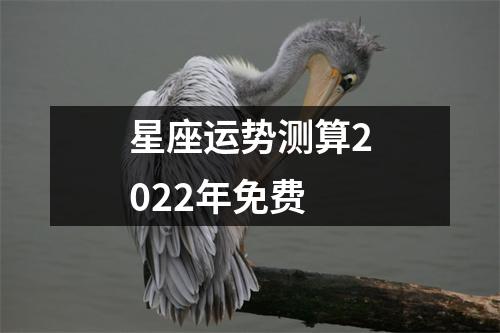 星座运势测算2022年免费