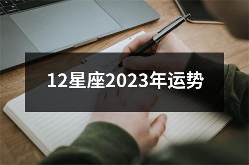 12星座2023年运势