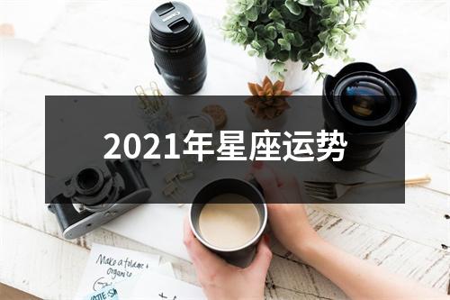 2021年星座运势