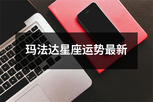 玛法达星座运势新