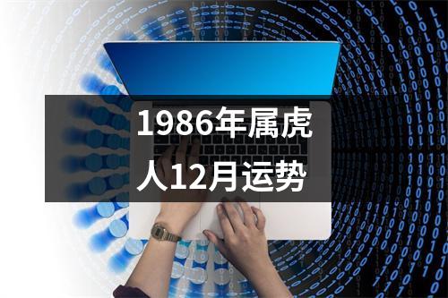 1986年属虎人12月运势