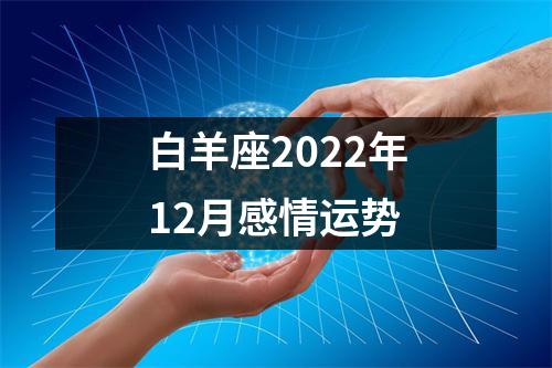 白羊座2022年12月感情运势