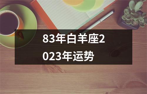 83年白羊座2023年运势