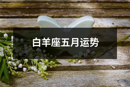 白羊座五月运势