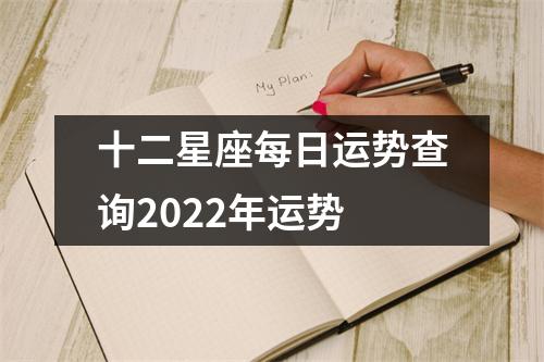 十二星座每日运势查询2022年运势