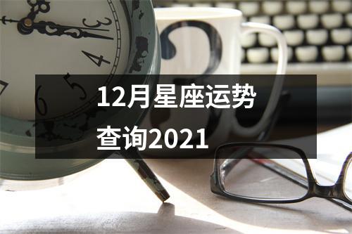 12月星座运势查询2021