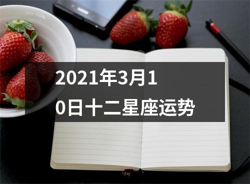 2021年3月10日十二星座运势