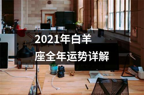 2021年白羊座全年运势详解