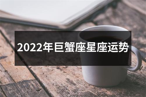 2022年巨蟹座星座运势