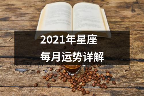 2021年星座每月运势详解