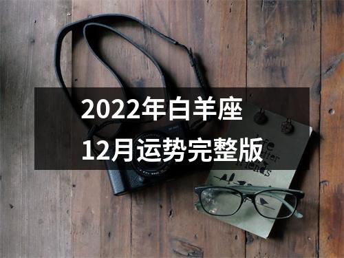 2022年白羊座12月运势完整版