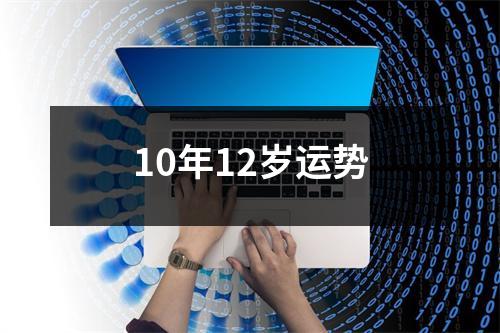 10年12岁运势