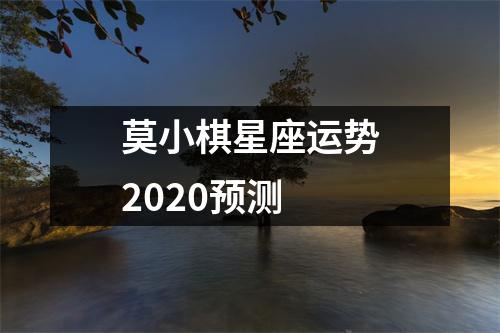 莫小棋星座运势2020预测