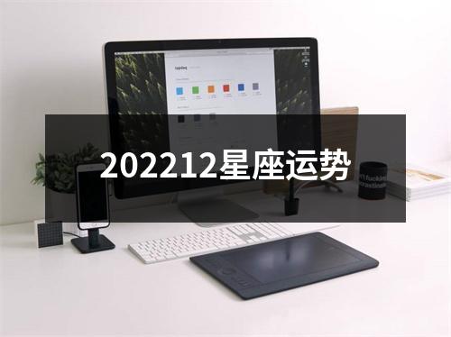 202212星座运势