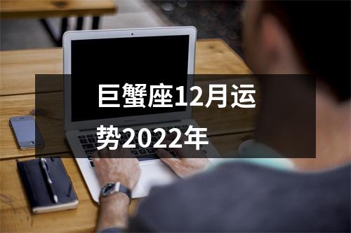 巨蟹座12月运势2022年