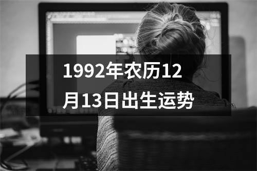 1992年农历12月13日出生运势