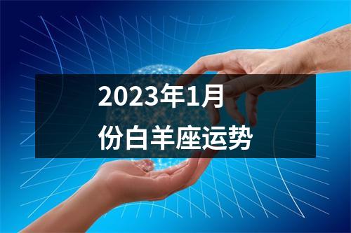 2023年1月份白羊座运势