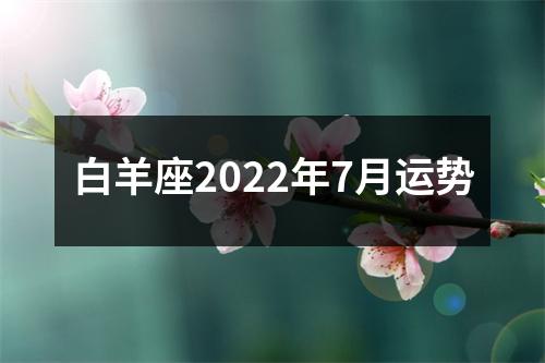 白羊座2022年7月运势