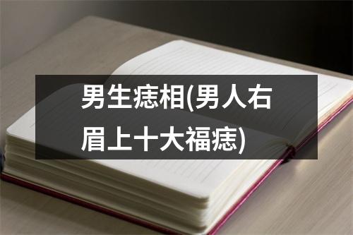 男生痣相(男人右眉上十大福痣)