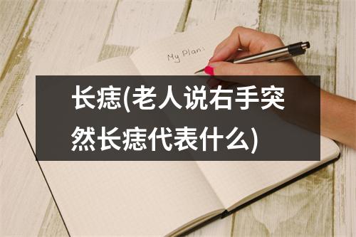 长痣(老人说右手突然长痣代表什么)