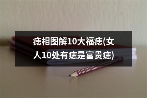 痣相图解10大福痣(女人10处有痣是富贵痣)