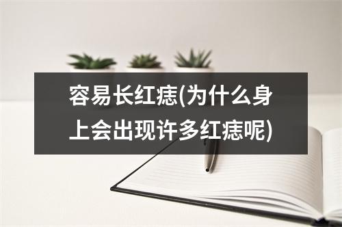 容易长红痣(为什么身上会出现许多红痣呢)