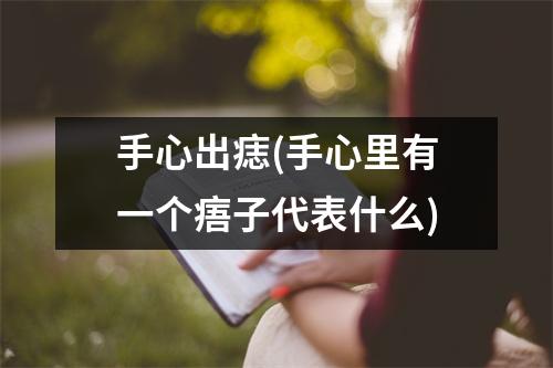 手心出痣(手心里有一个痦子代表什么)